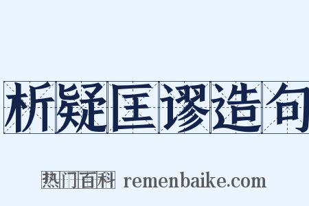 析疑匡谬造句是什么意思的图片